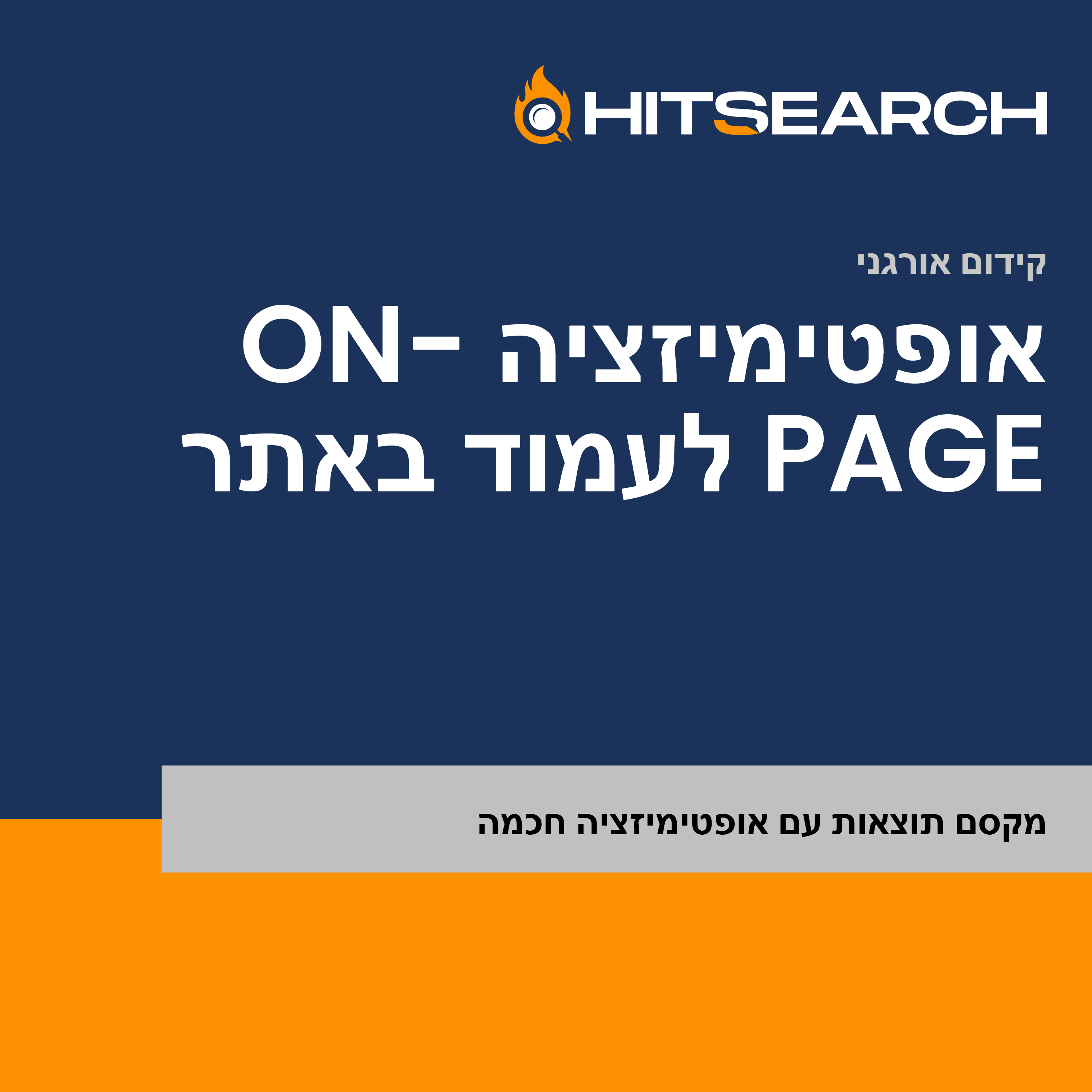 אופטימיזציה On-Page לעמוד באתר