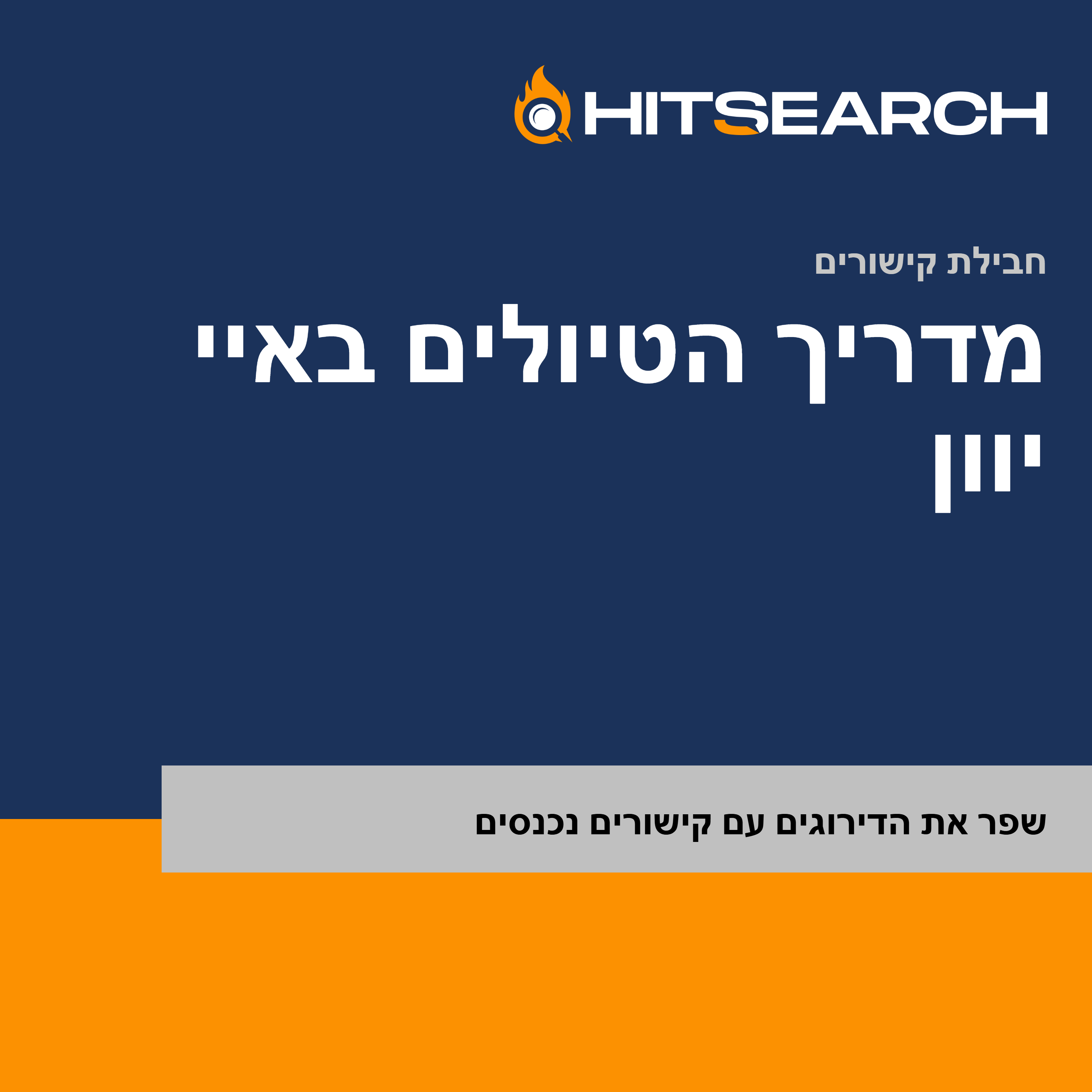חבילת קישורים לעולם הטיולים