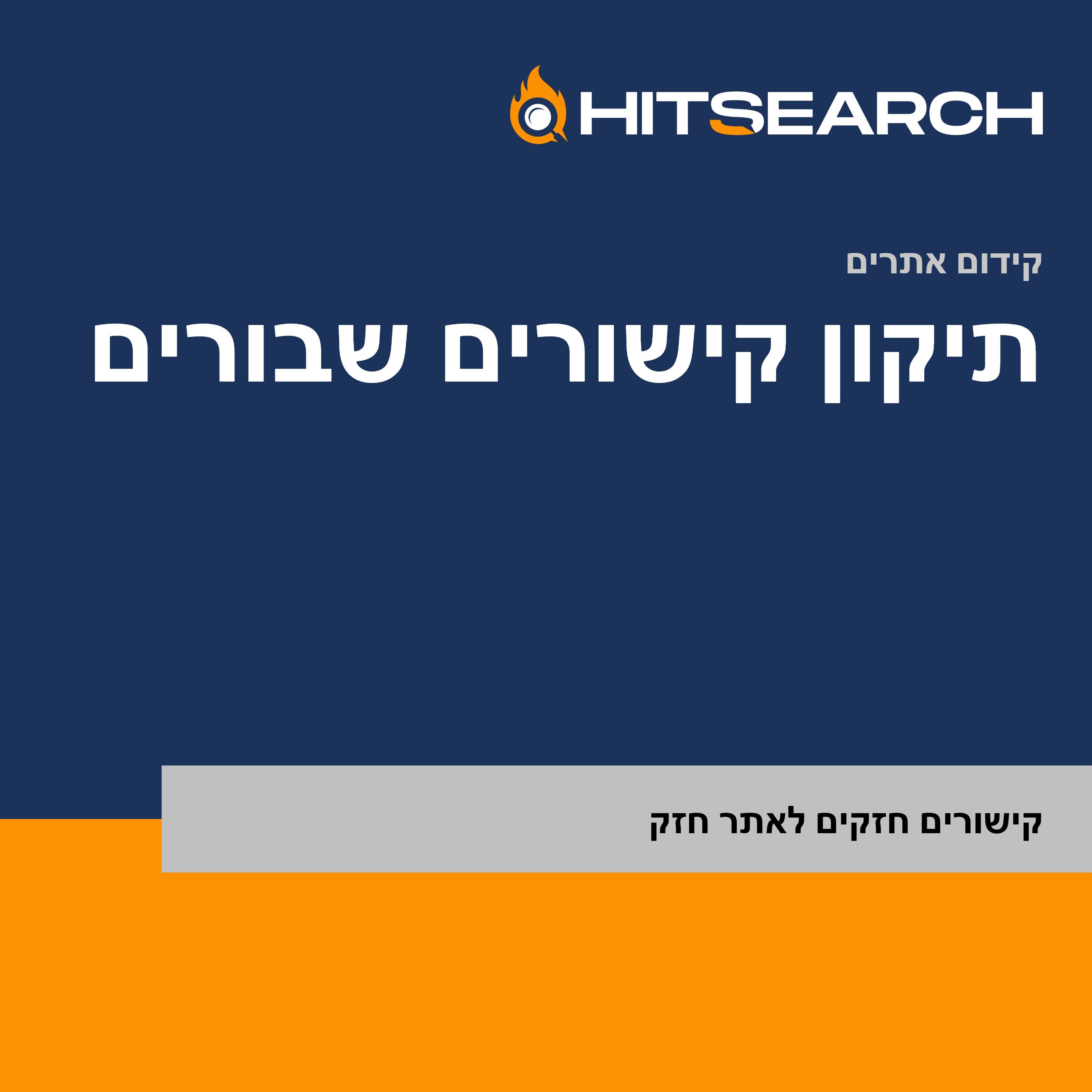 תיקון קישורים שבורים
