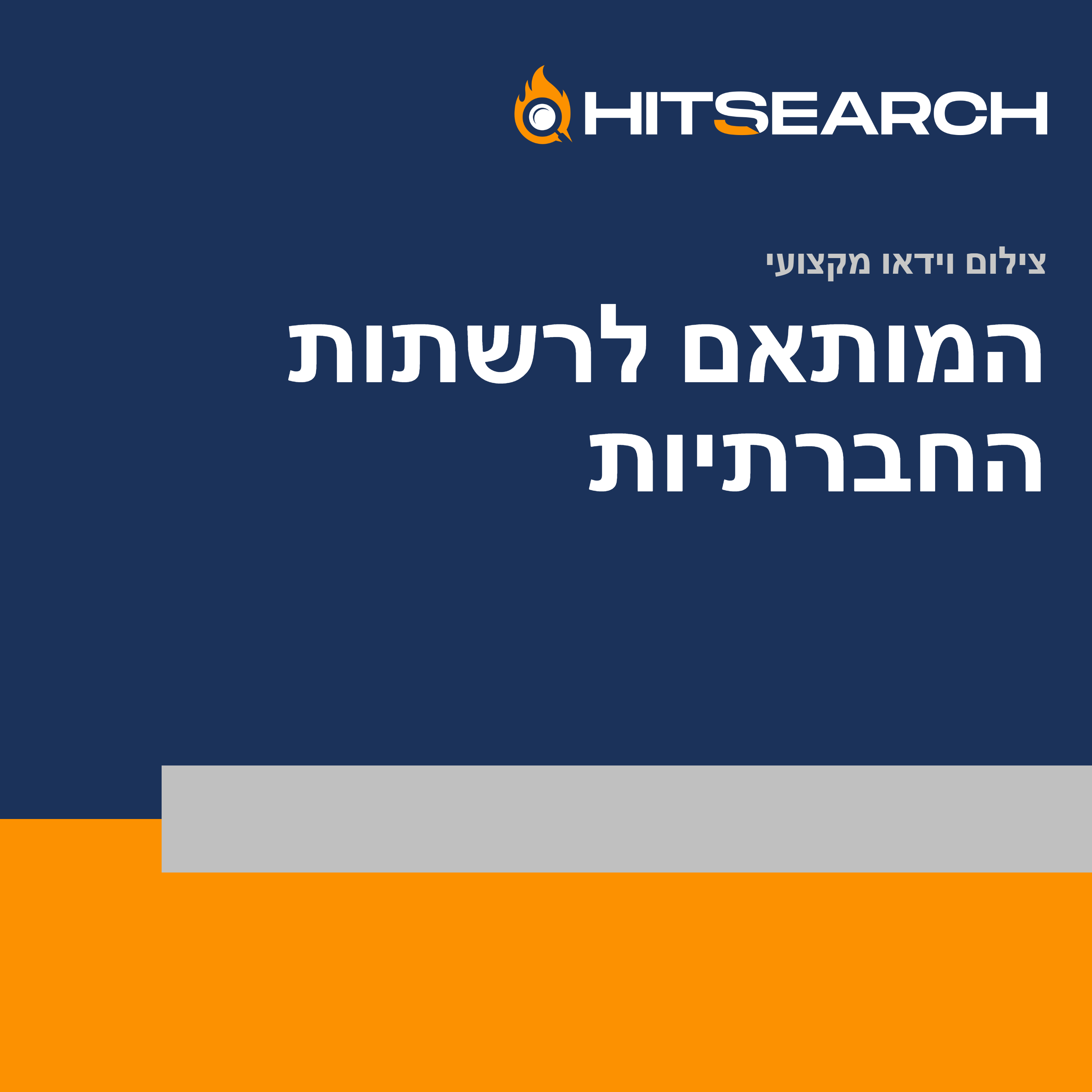 צילום וידאו מקצועי המותאם לרשתות החברתיות