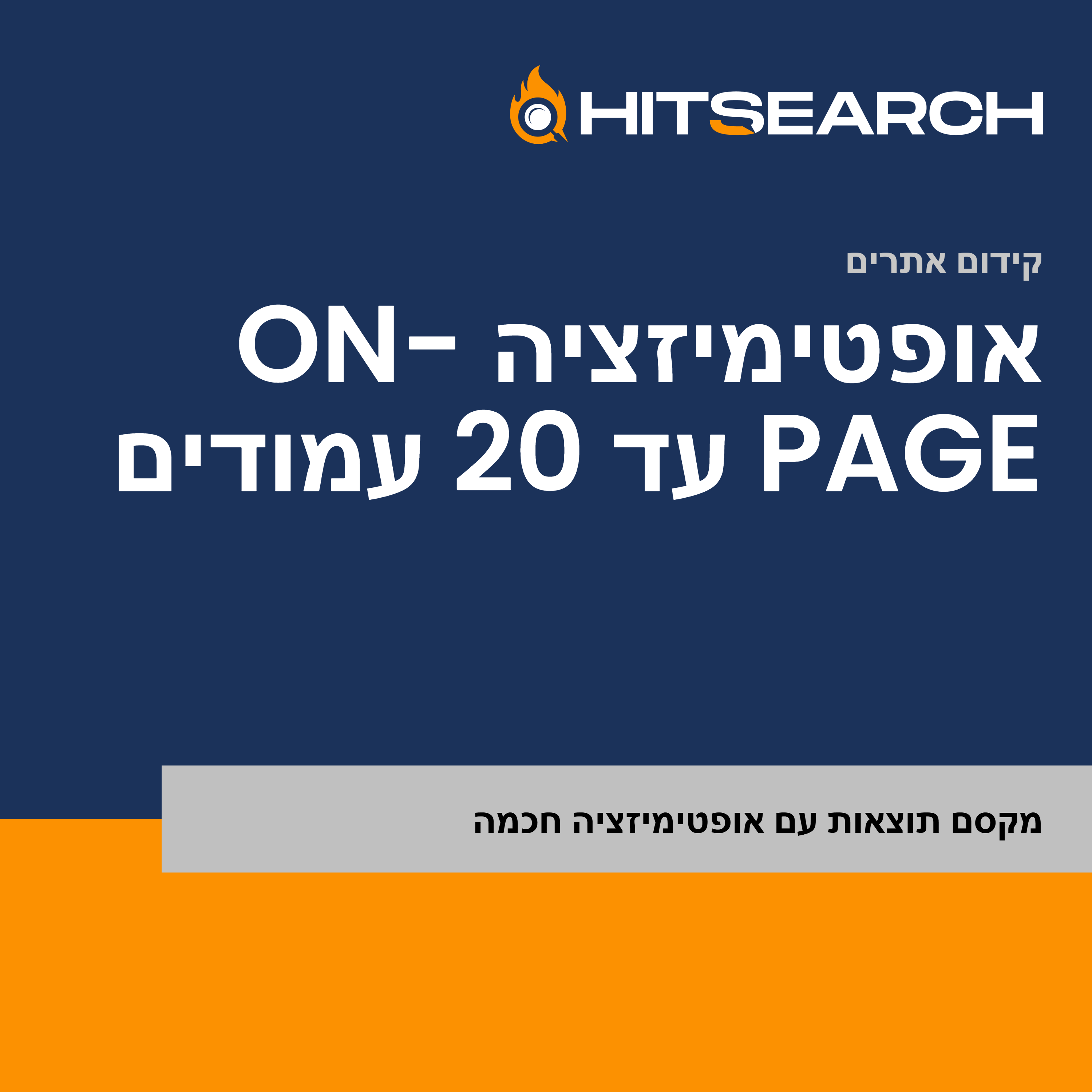 אופטימיזציה On-Page עד 20 עמודים