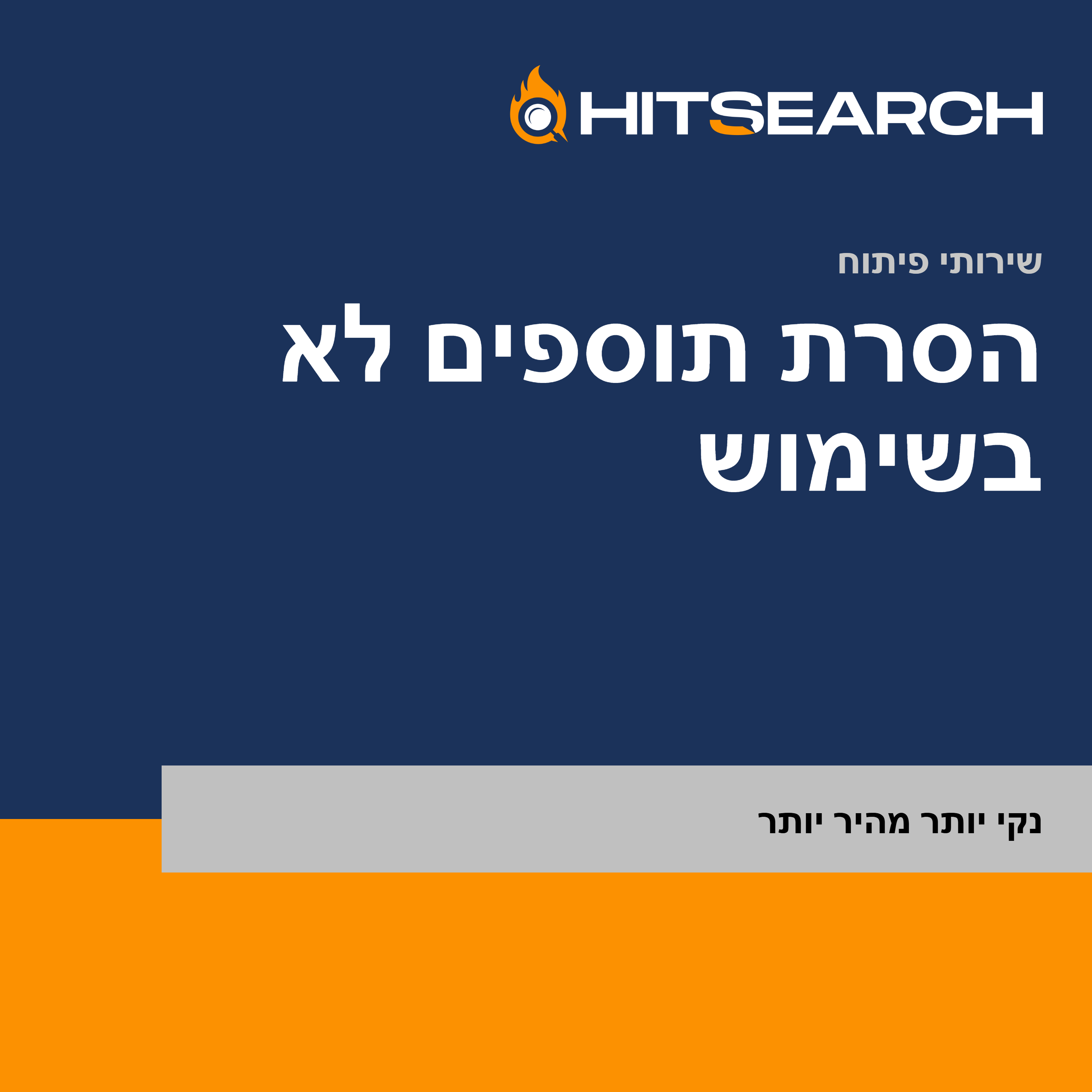 הסרת תוספים לא בשימוש