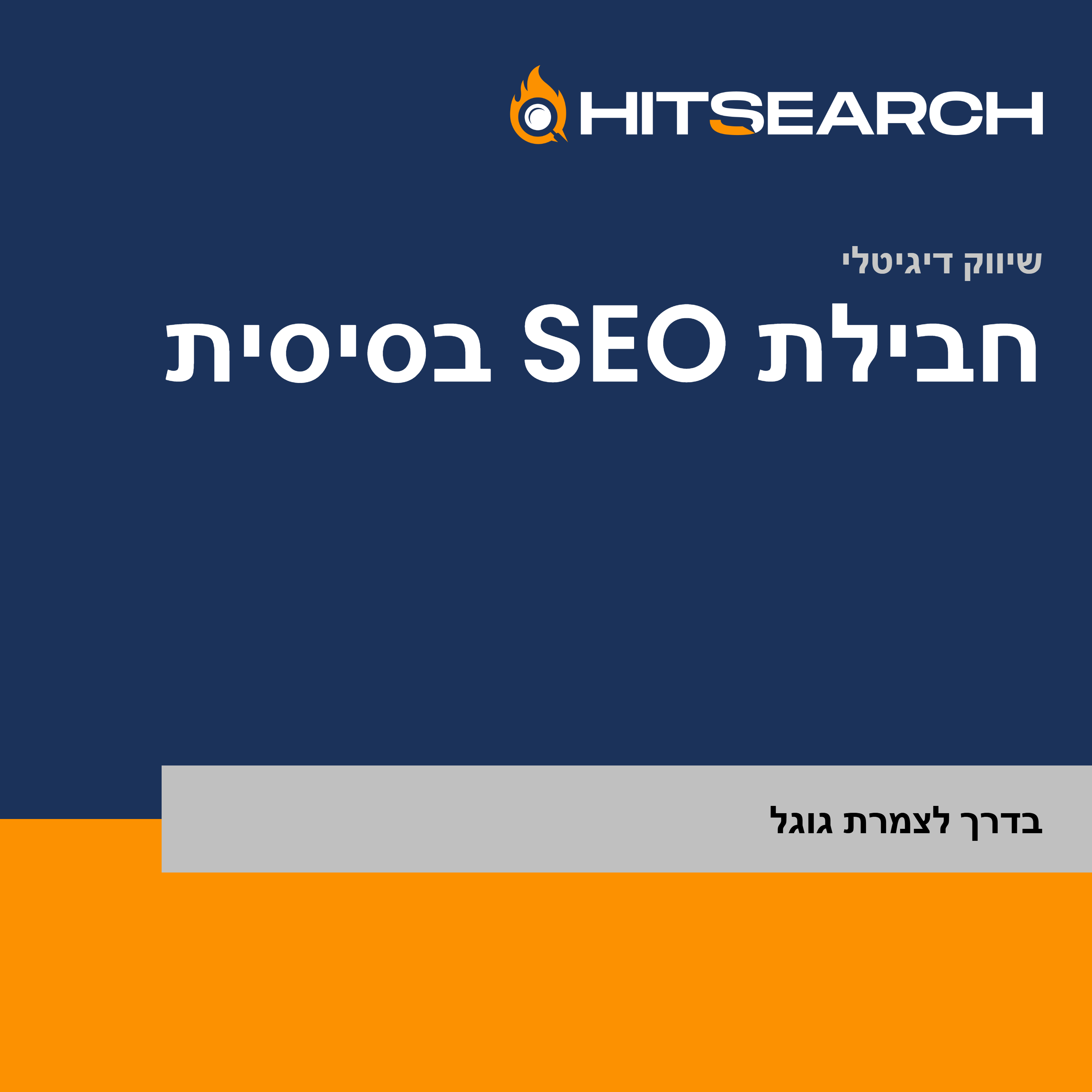 חבילת SEO בסיסית