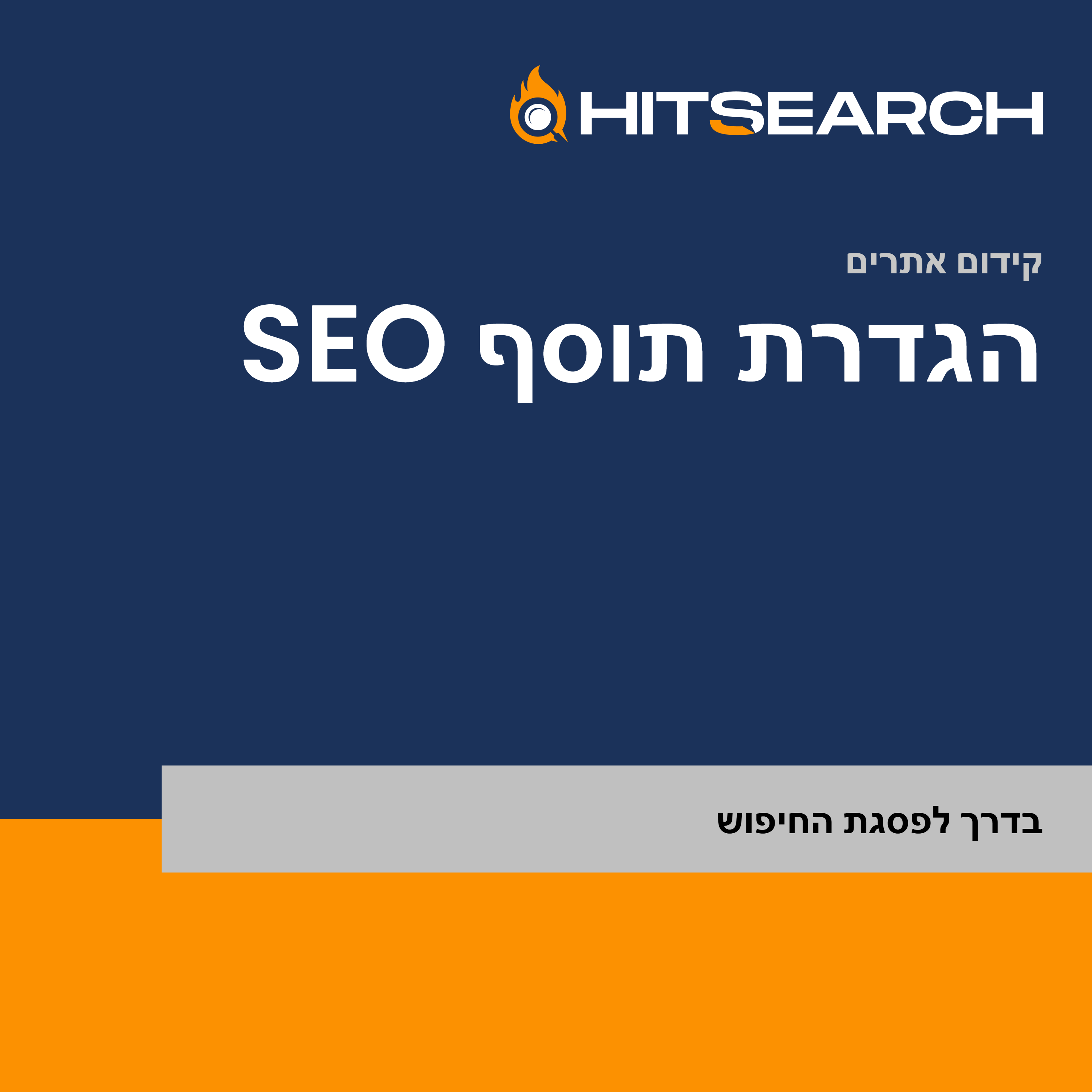 הגדרת תוסף SEO