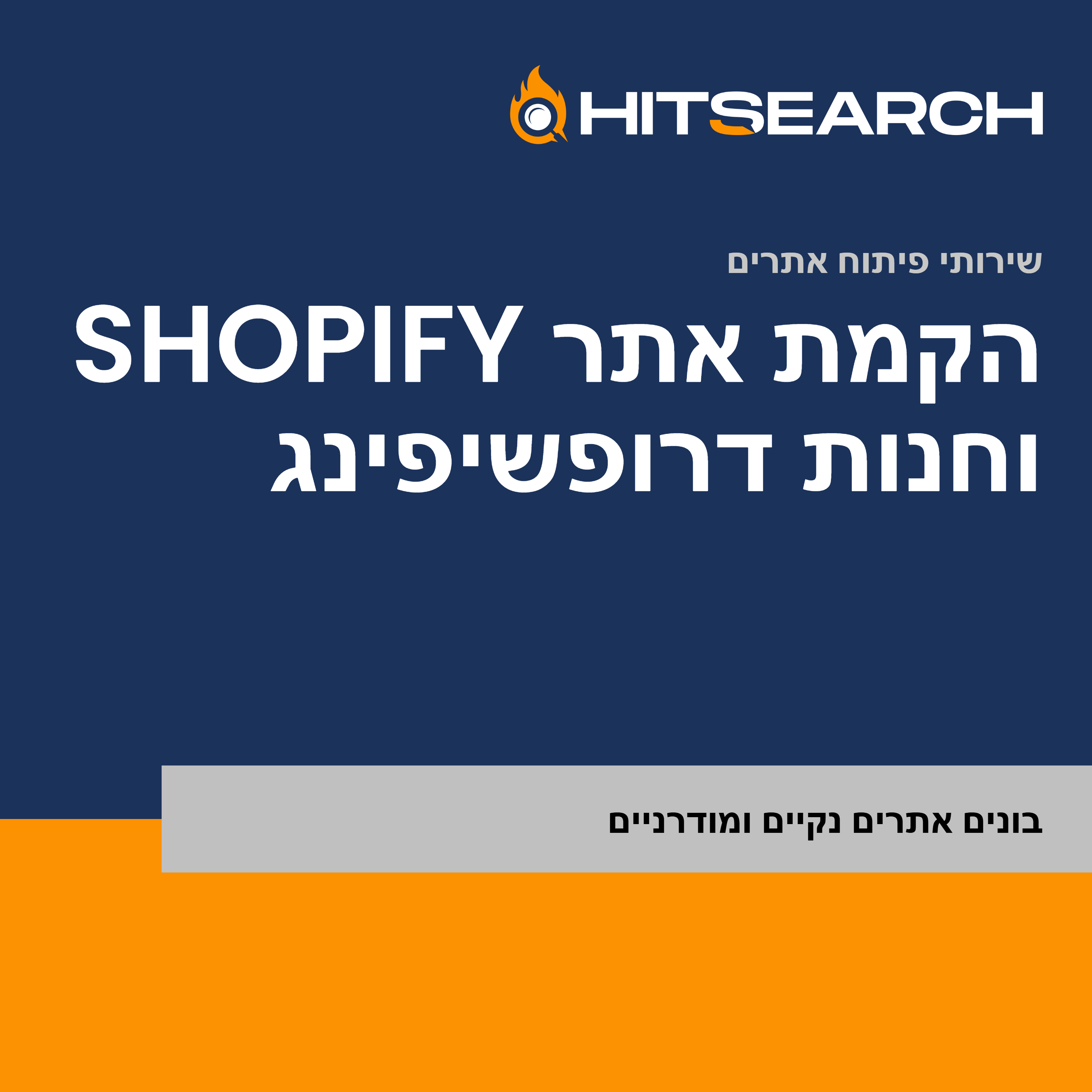 הקמת אתר Shopify וחנות דרופשיפינג