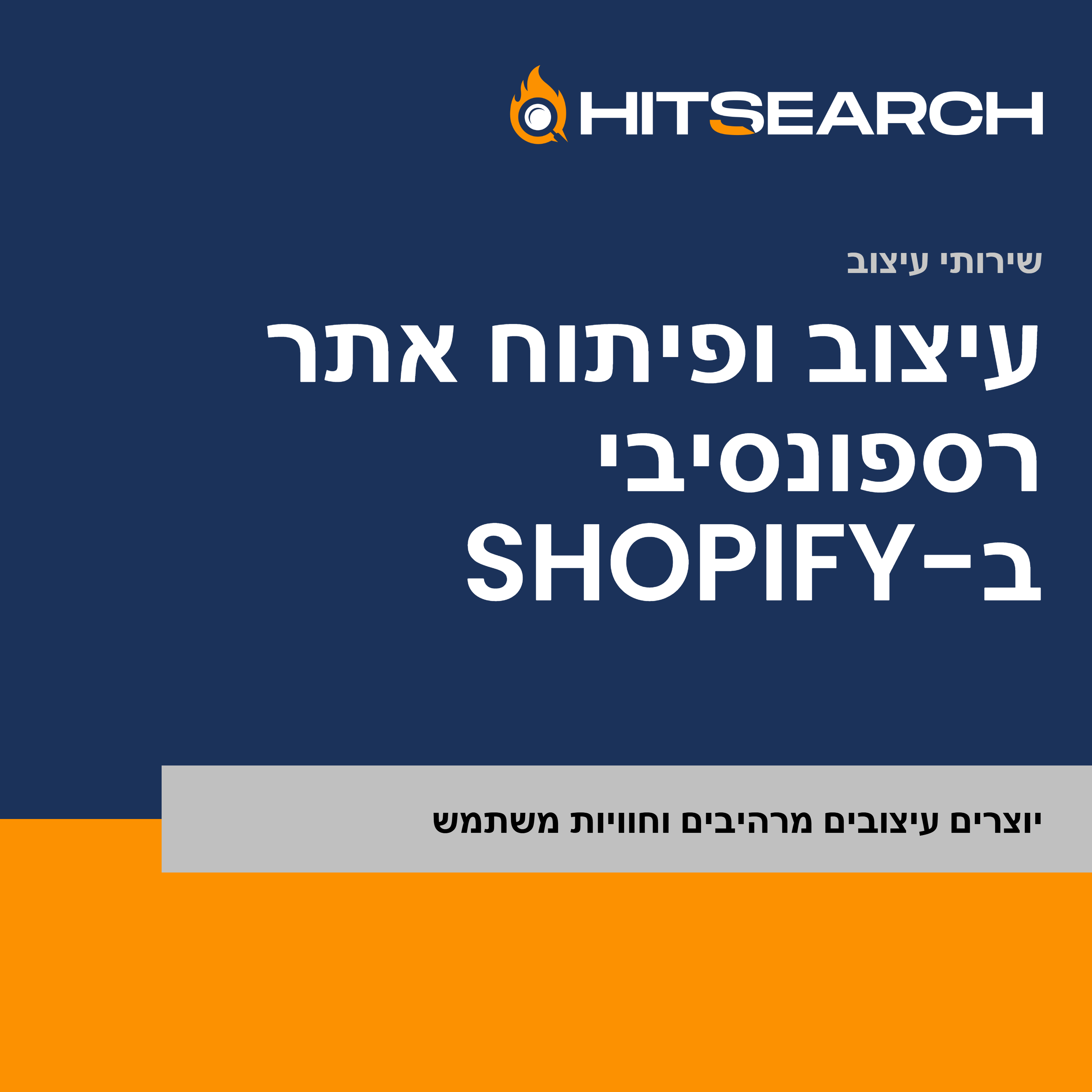 עיצוב ופיתוח אתר רספונסיבי ב Shopify
