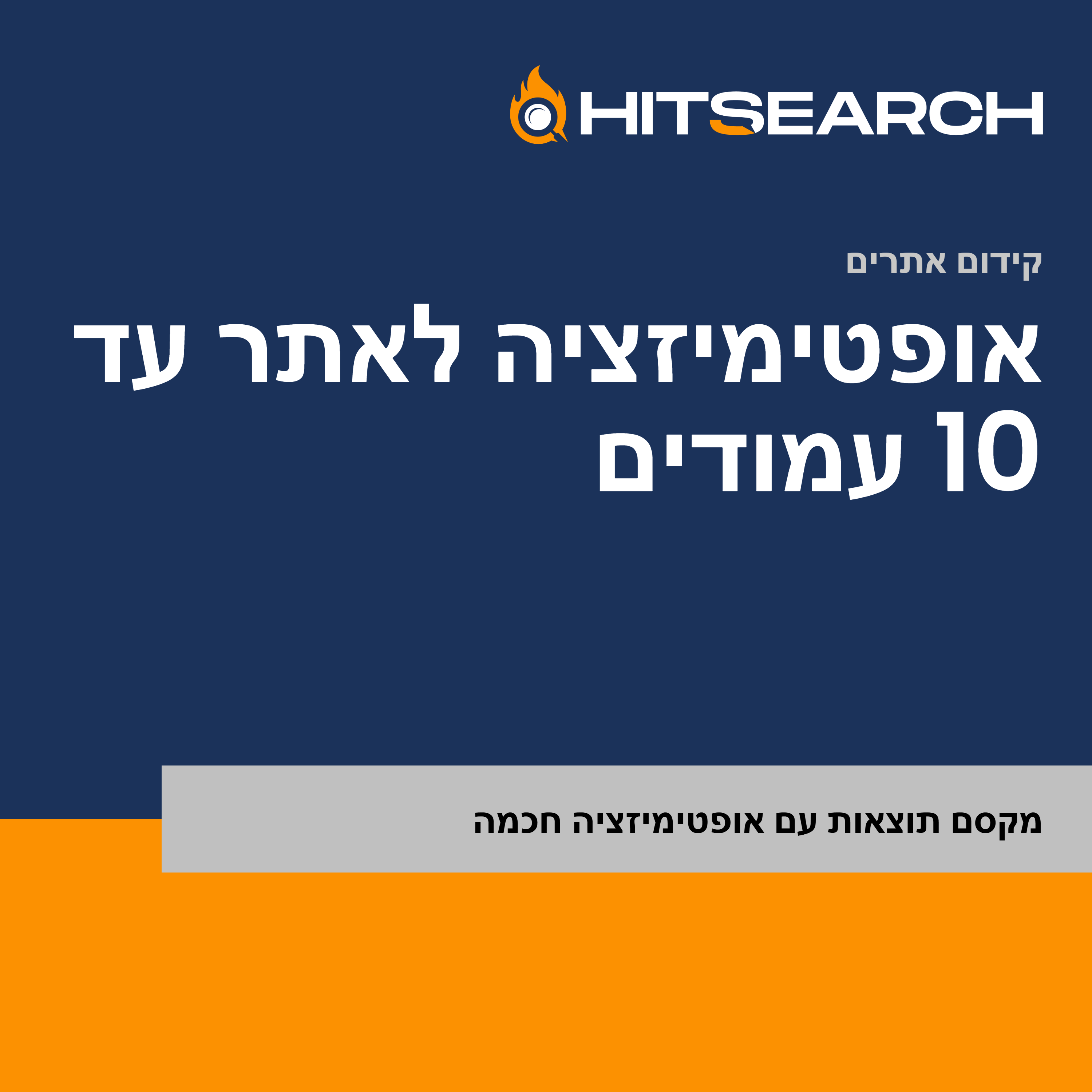 אופטימיזציה לאתר עד 10 עמודים