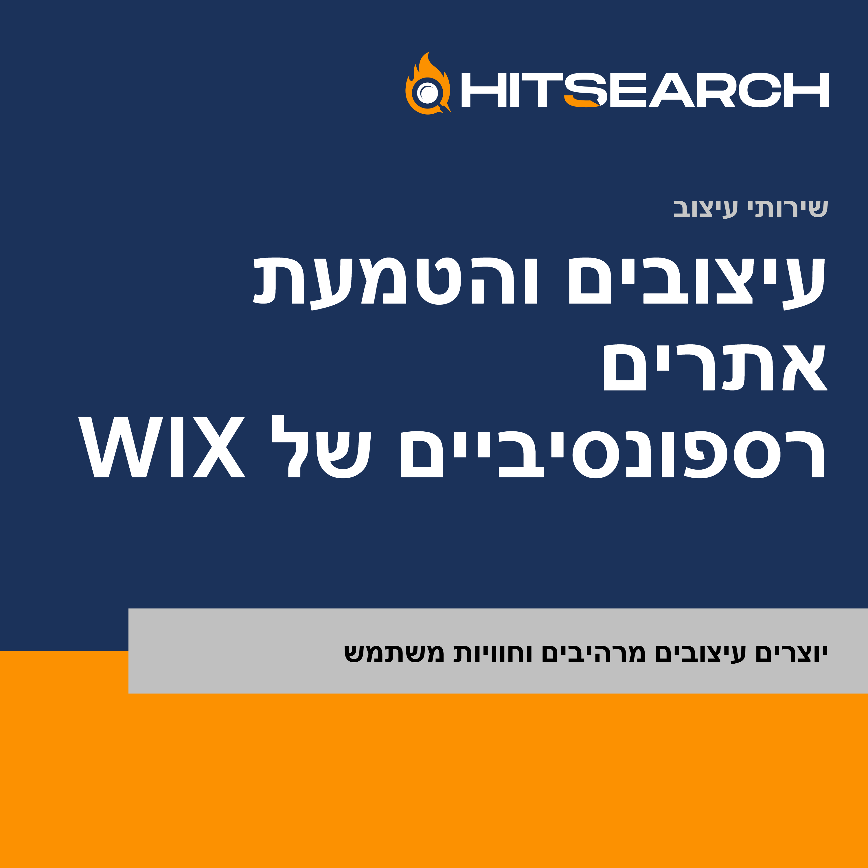 עיצובים והטמעת אתרים רספונסיביים של Wix