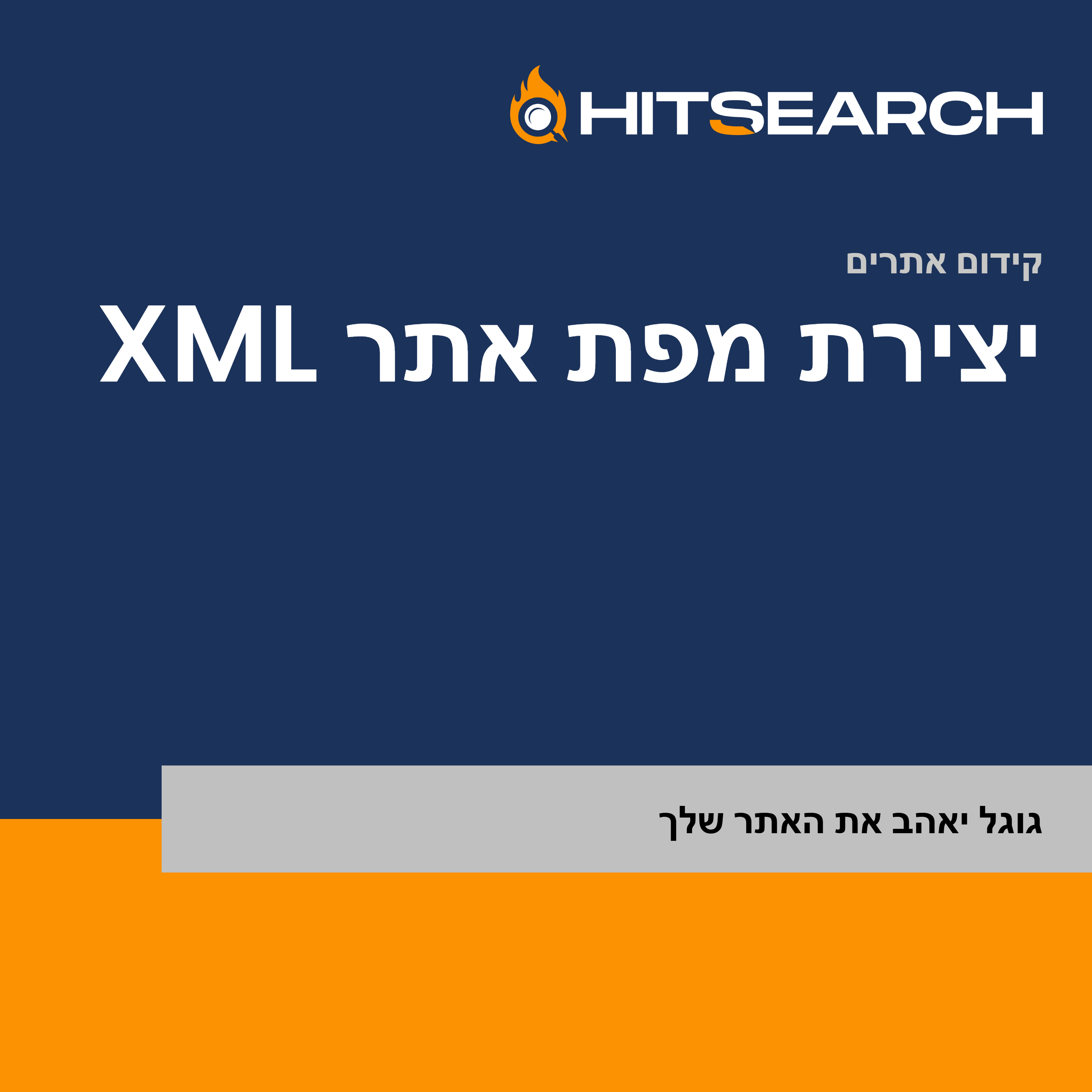 יצירת מפת אתר XML